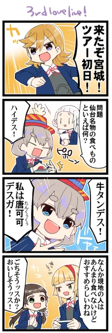 宮城! 虹+サンシャイン+Lほぼ日4コマ2041本目です。
Liella!の皆さん頑張ってください!!!!!!#りえよんこま 