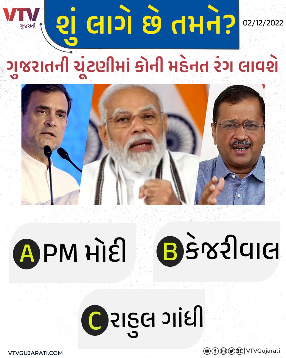 VtvGujarati's tweet photo. ગુજરાતની ચૂંટણીમાં કોની મહેનત રંગ લાવશે? શું લાગે છે તમને

#vtvpoll #GujaratElections2022 #aap #bjp #congress https://t.co/stsfgsOswK