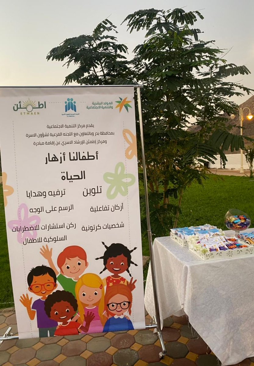LjntBdr's tweet photo. فعل مركز التنمية الاجتماعية ببدر و بالشراكه مع اللجنه الفرعية لشوؤن الأسرة بمحافظة بدر و مركز اطمئن للارشاد الاسري #اليوم_العالمي_للطفل 
 تحت شعار اطفالنا ازهار الحياه في حديقة الملك عبد العزيز 
وذلك في مساء اليوم الخميس الموافق 
٧-٥-١٤٤٤ واشتمل على العديد من الاركان والفعاليات . https://t.co/Fh8kzEDgHV
