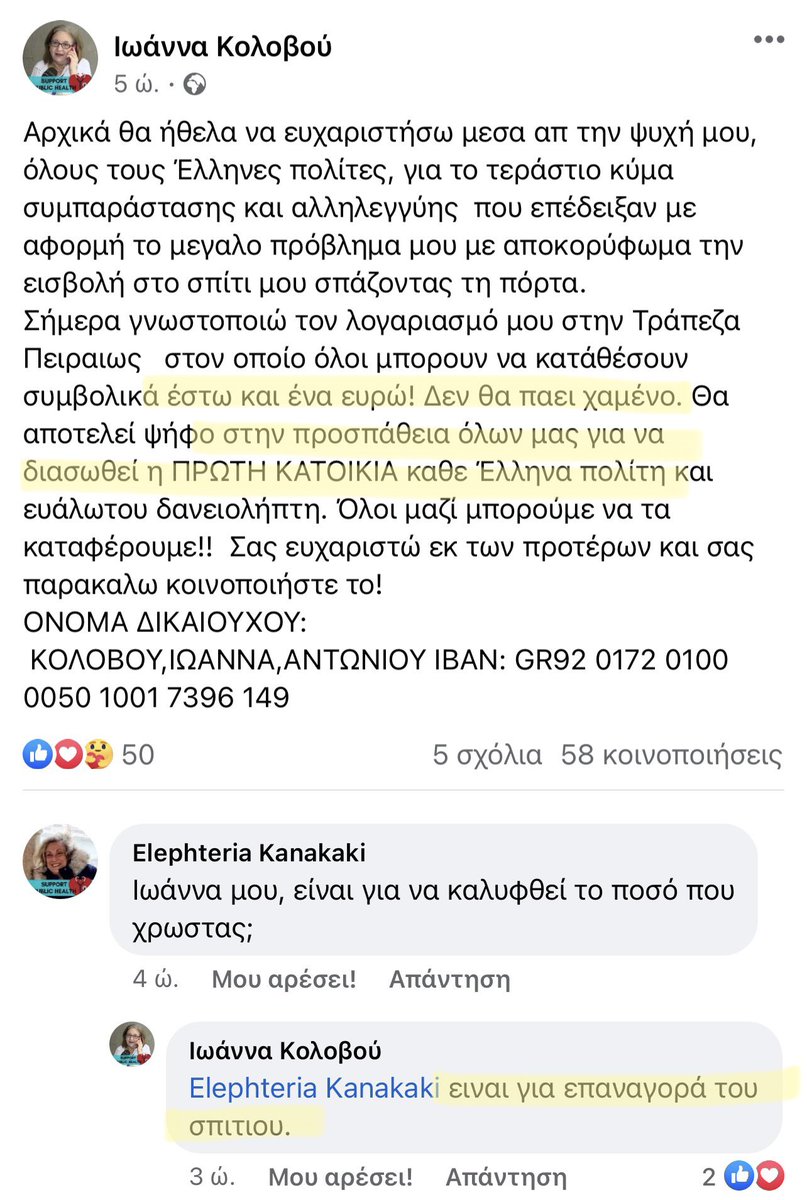 Η συντρόφισσα Κολοβού γνωστοποιεί λογαριασμό τράπεζας για να μαζέψει λεφτά «για να διασωθεί η πρώτη κατοικία κάθε Έλληνα πολίτη». Όταν την ρωτάνε τι θα τα κάνει, λέει «είναι για την επαναγορά του σπιτιού μου». Ατόφια Αριστερή. Μασίφ.