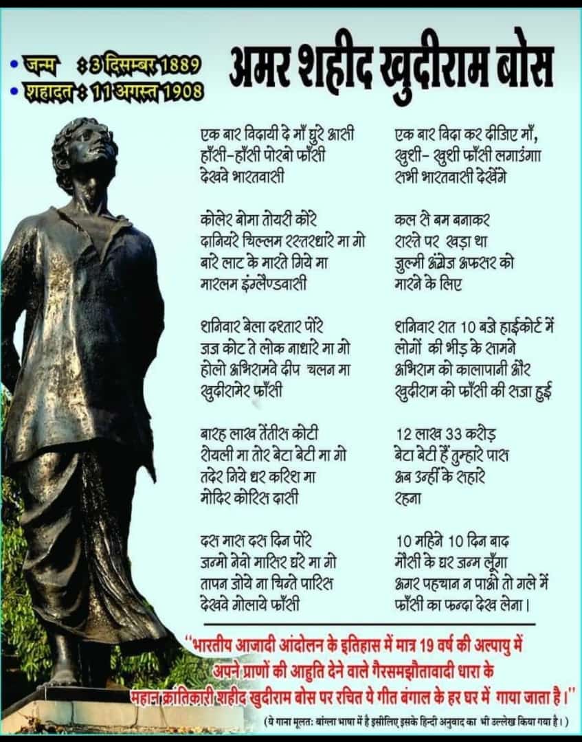 "अठारह माह पश्चात्
जन्म लूंगा मौसी के घर,
मां गर नहीं पहचान सको
 मां देखना गले में फांसी"
 3 दिसम्बर - जन्म दिवस
     भारतीय आजादी आन्दोलन में 19 वर्ष की उम्र में हंसते हुए फांसी का फंदा चूम कर शहादत देने वाले महान क्रांतिकारी *खुदीराम बोस की 133वीं जयंती* मर्यादा पूर्वक मनाये