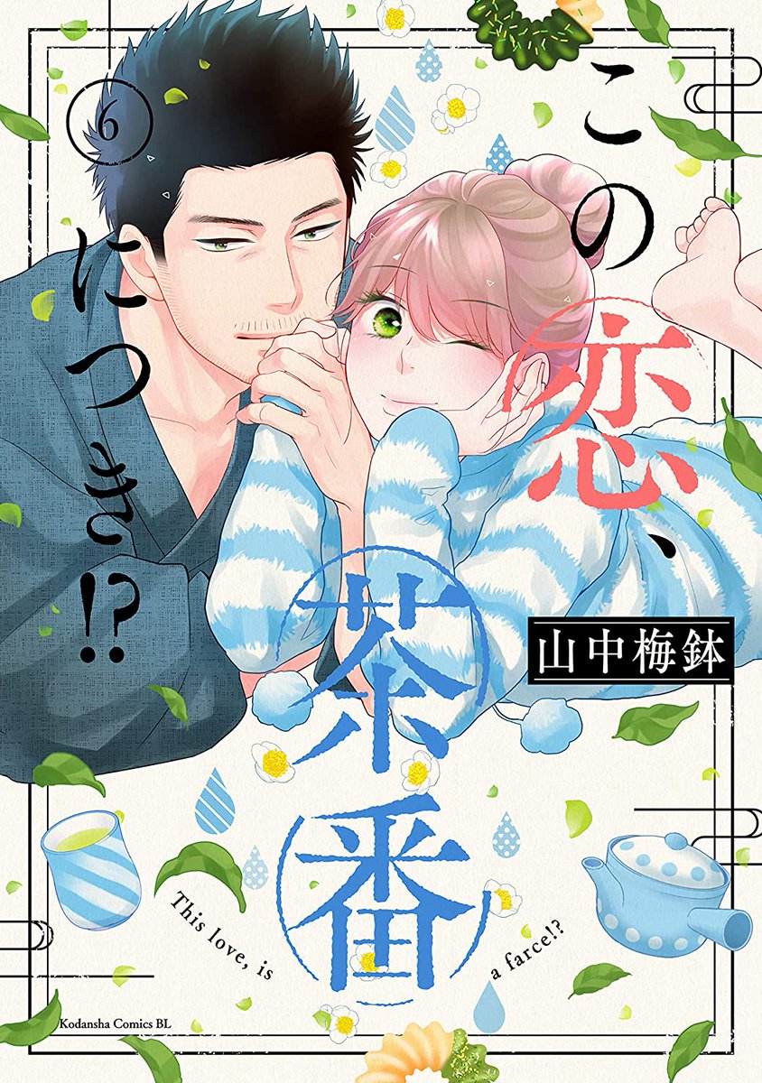 Kono Koi Chaban Ni Tsuki Manga Manga Mogura RE on Twitter: "Tea Farm romance "Kono koi, chaban ni
