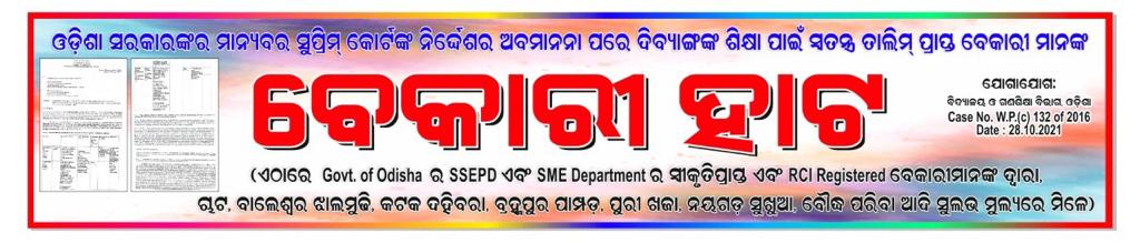 Osefd123's tweet photo. ସାଧାରଣ ବିଦ୍ୟାଳୟ ରେ ସ୍ଥାୟୀ ସ୍ବତନ୍ତ୍ର ଶିକ୍ଷକ ନିଯୁକ୍ତି ଦାବିରେ ଆମ ସଂଘ ପକ୍ଷରୁ ଅଭିନବ ପ୍ରତିବାଦ ସୂରୁପ ଆସନ୍ତାକାଲି ଭୁବନେଶ୍ବର ର ଲୋୟର ପିଏମଜି ଠାରେ ବେକାରୀ ହାଟ କରାଯିବ।
#osefdodisha
#3december
#lower_pmg_bhubaneswar
#regularbasisappointspecialeducators
@CMO_Odisha
@Naveen_Odisha
@samirdash01 https://t.co/NMKXV2OJZK
