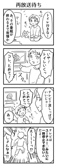 YouTubeや録画やDVDや配信に親しんでいるため、今見ている地上波テレビ番組が流れっぱなしという感覚が無い。収録も生放送も分からん。ビデオ通話もただの録画再生と思っているフシがある。

#漫画が読めるハッシュタグ #4コマ漫画 #コミックエッセイ #育児漫画 #4歳 