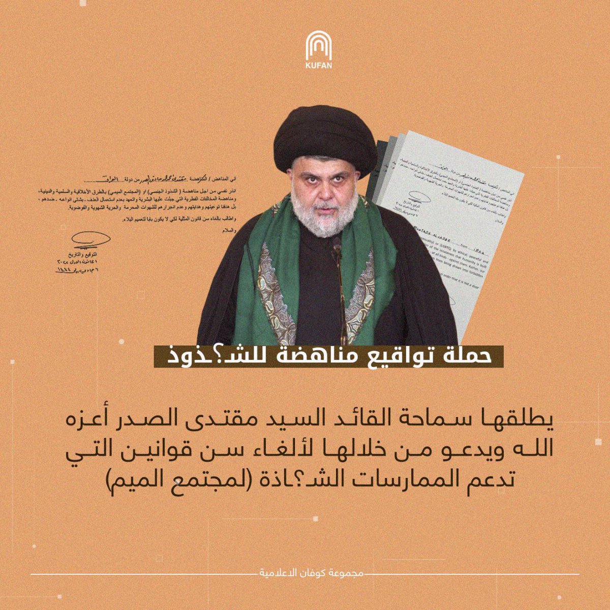asfalarf's tweet photo. السيد مقتدى الصدر يطلق حملة توقيع لمناهضة الشـ/ـذوذ الجنـ/ـسي او مجتمع الميم
#الاديان_ضد_المجتمع_الميمي https://t.co/b5E8dmfANx