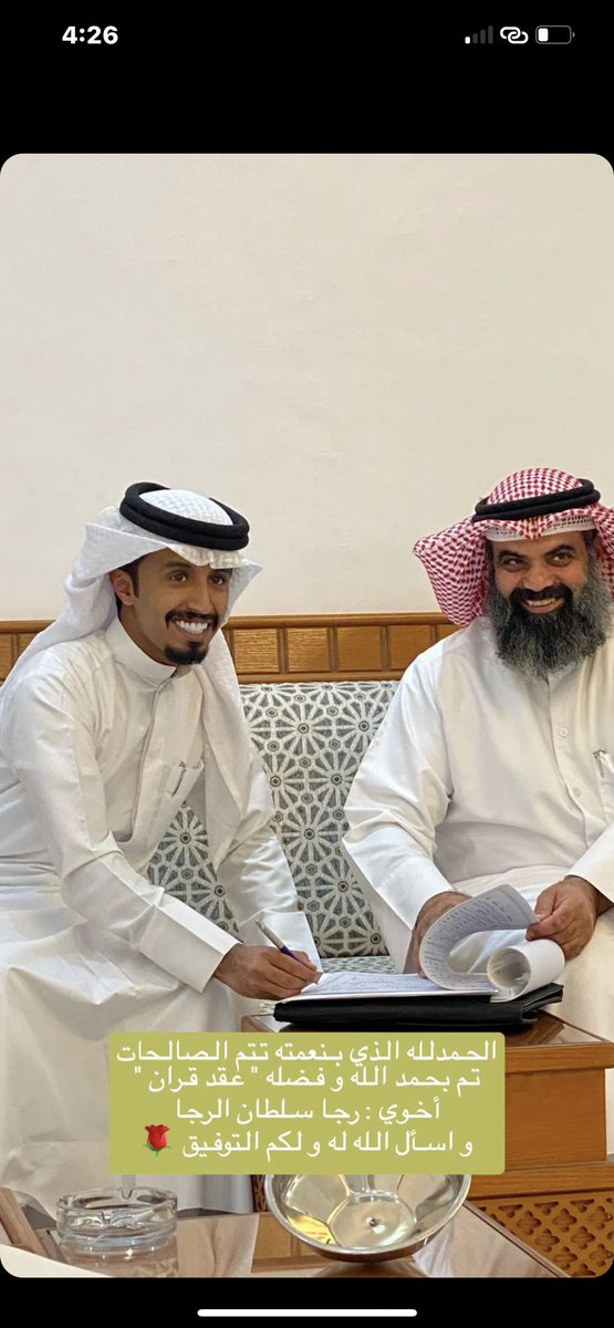 الحمدالله الذي بنعمته تتم الصالحات تم بحمد الله وفضله "عقد قران" اخوي: رجا سلطان الرجا واسأل له ولكم التوفيق<a href="/r__s7706/">رجا سلطان الرجا</a> 🤍🤍