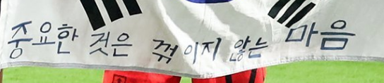 I'm not talking about Impossible Is Nothing, but the quote at the bottom, in Korean:

"중요한 것은 꺾이지 않는 마음"