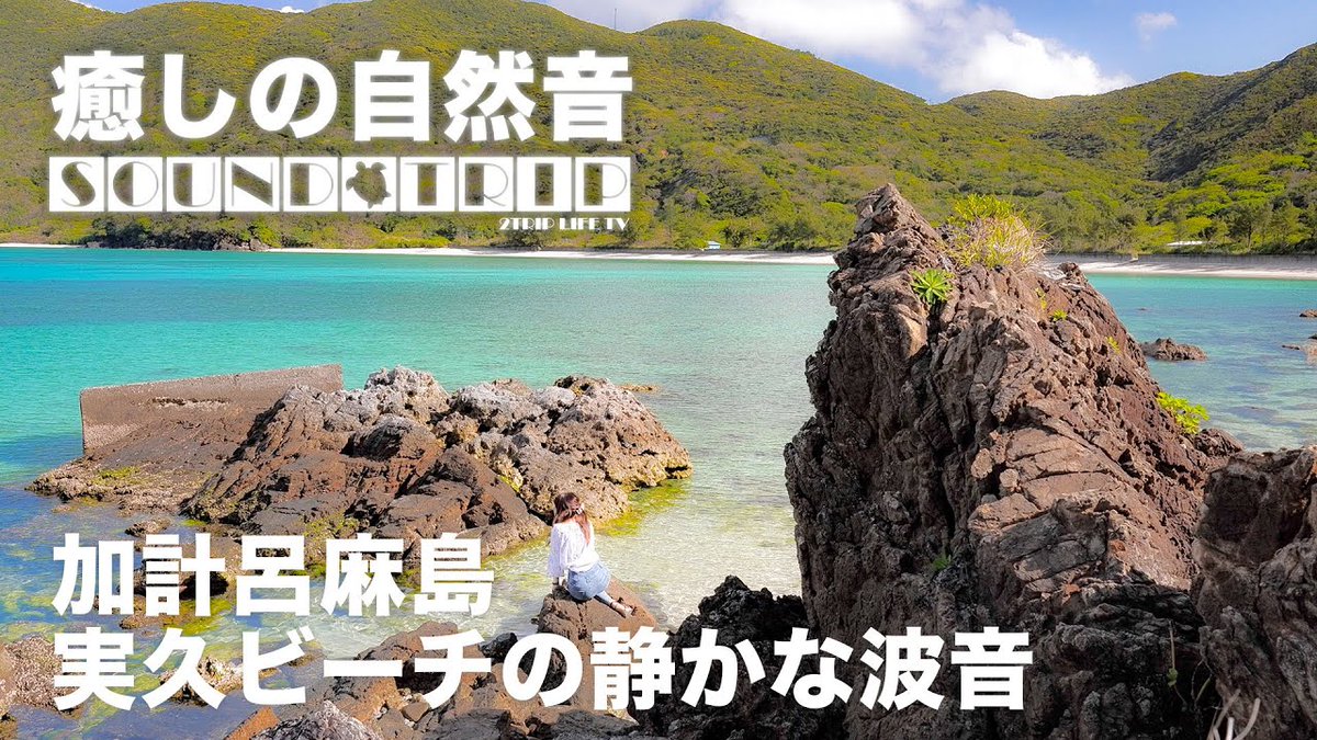 alojapan's tweet image. 【#環境音・#Asmr】#加計呂麻島・実久ビーチの静かな波の音／音で旅するSOUND #Trip ...
 
alojapan.com/642249/%e3%80%…
 
#2trip #2TRIPLIFETV #4k #Music #Naturesounds #Okinawa