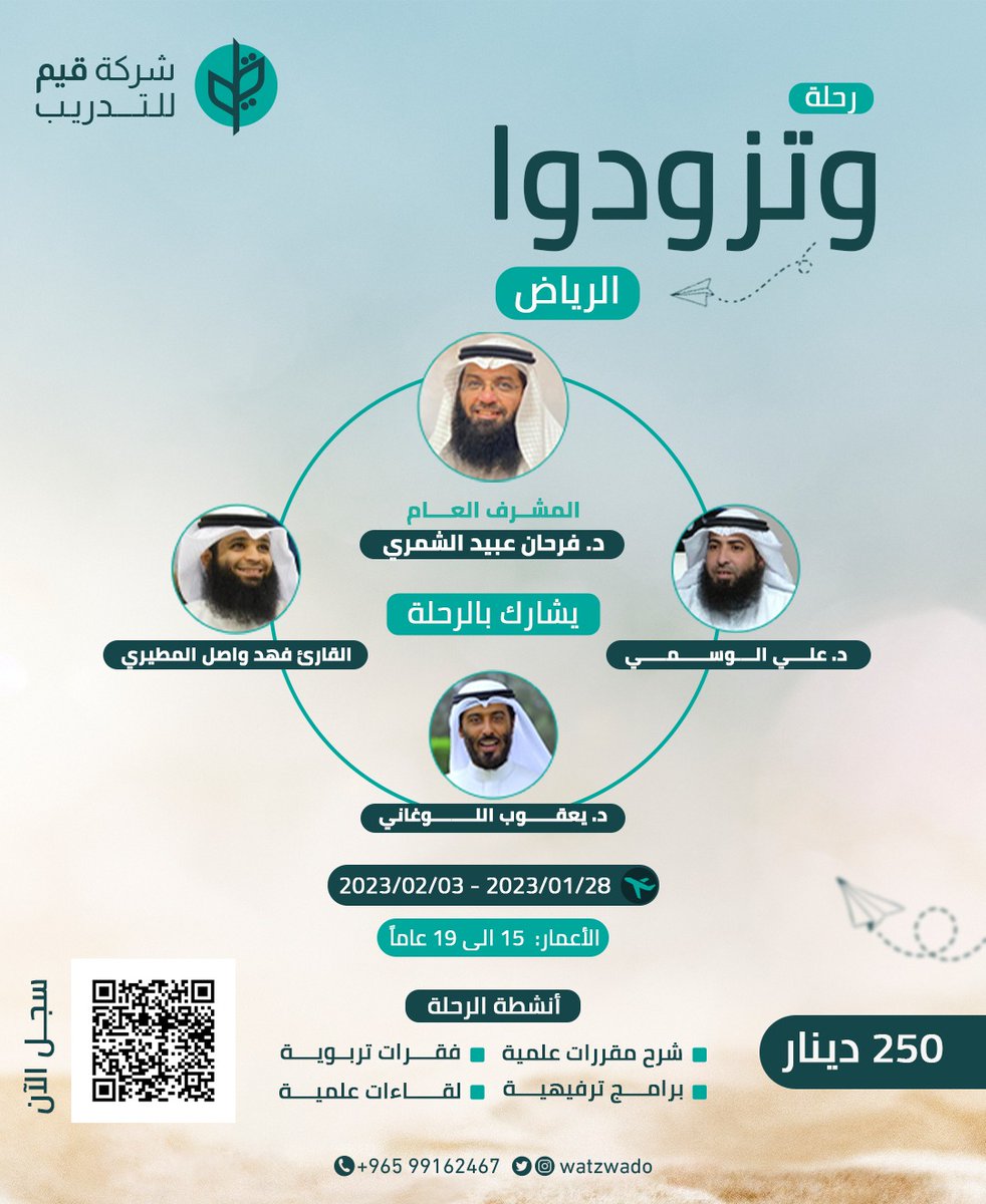 رحلة وتزودوا إلى مدينة الرياض 🇸🇦

برامج وأنشطة علمية وثقافية وتربوية ومهارية وترفيهية .. بانتظاركم ✨

يشارك في الرحلة ثلة من المشايخ والمختصين

بادر بالتسجيل .. العدد محدود
forms.gle/NNVcr6zb5y93t1…

للاستفسار: 99162467