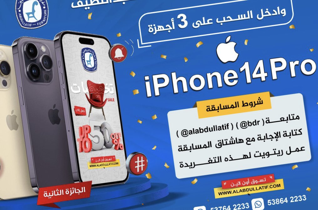 🔹الجوائز 3 أجهزة iPhone14 Pro

جاهزين لمسابقة التخفيضات الثانية
اكتب اسم مدينتك مع الهاشتاق 👇🏼
#هدايا_العبداللطيف_ايفونات