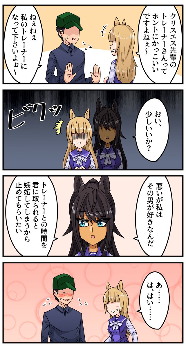 シンボリクリスエスがクーデレだったらいいなっていう漫画②
#ウマ娘 