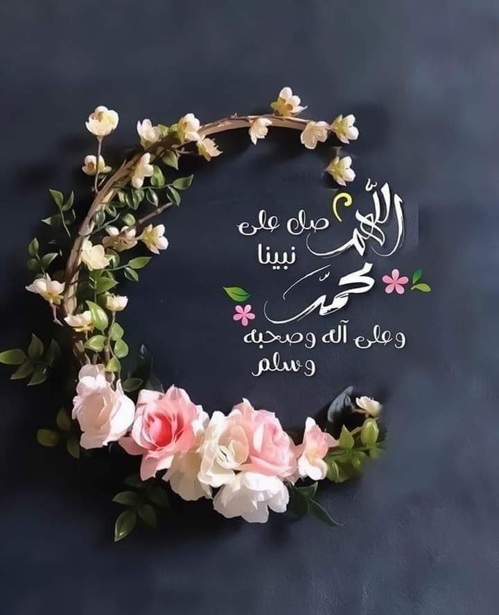 كثرة الصلاة على النبيّ صلى الله عليه وسلم تُكْثِرُ الأرزاق والبركات ، وتقضى الحوائج ، وتكشف الهموم ، وتفرج الكروب ، ويصل بها العبد إلى خالقه من أوسع الأبواب.