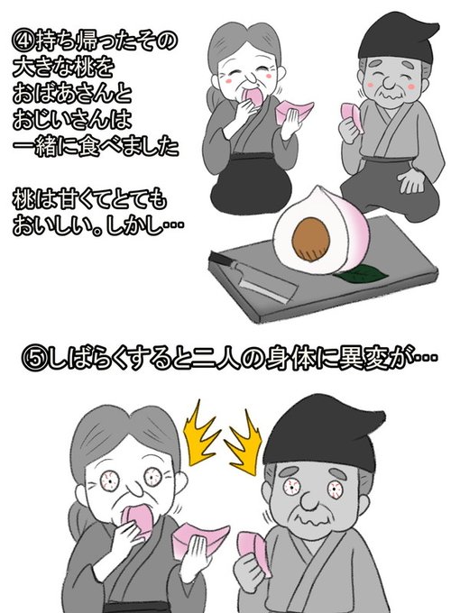 持ち帰った桃をさっそくおじいさんとおばあさんは一緒に食べました。桃はとっても甘くておいしい。しかし…しばらくすると二人の体に異変が現れます。 