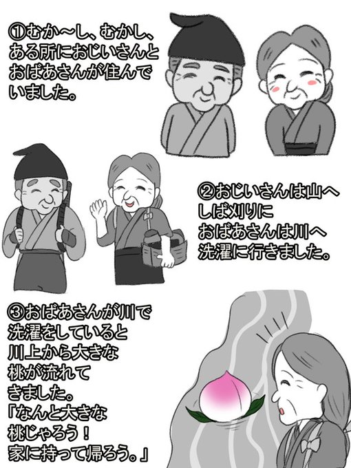 むか～しむかし、あるところにおじいさんとおばあさんが住んでいました。おじいさんは山へ芝刈りに、おばさんは川へ洗濯に行きました。おばあさんが川で洗濯をしていると川上から大きな桃が流れてきました。
おいしそうな桃だと、おばあさんは桃を持ち帰ります。 