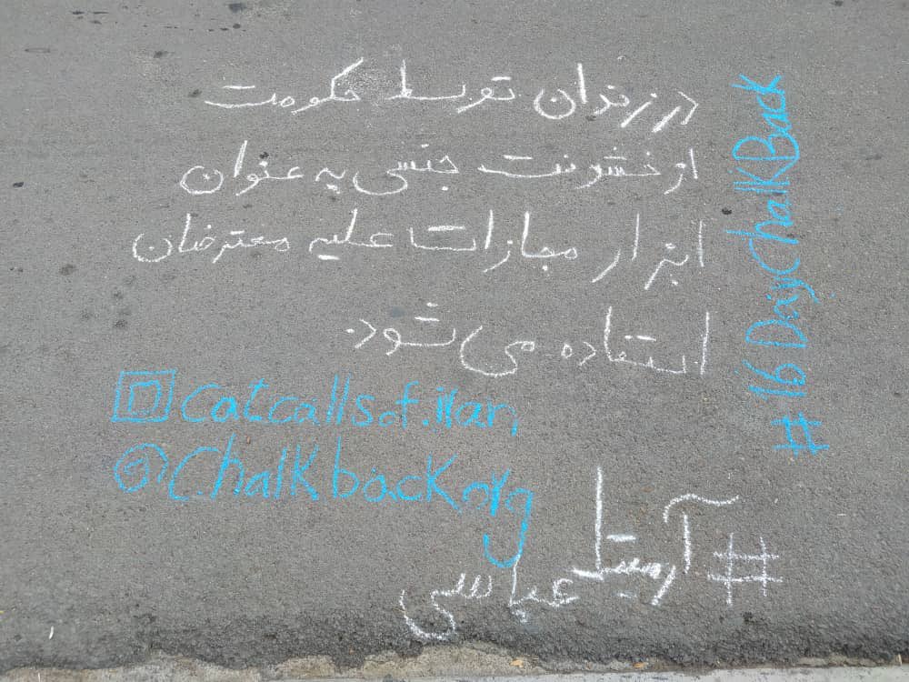 CatcallsofIran's tweet image. استفاده از خشونت جنسی به عنوان ابزار جنگی سابقه‌ی تاریخی دارد. اخبار این روزهای زندان‌های ایران حاکی از اعمال خشونت جنسی توسط حکومت علیه معترضان است. 
#16DayChalkBack #StopStreetHarassment #ChalkBack