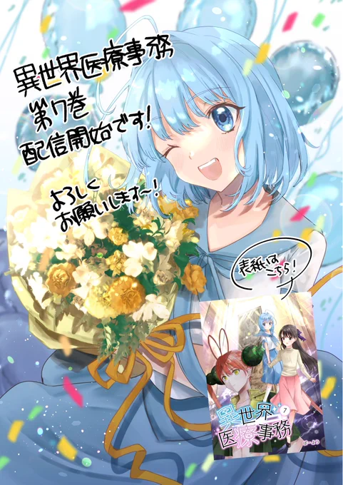 「異世界医療事務」第7巻、本日配信開始です!また、下記サイトで第一部完結記念1巻100円キャンペーン開催です!kindle、ひかりTVブック、GooglePlayブックス、Amebaマンガ、スキマ、漫画全巻ドットコム、LINEマンガ、ピッコマ(12/1から)この機会に是非読んでください! 