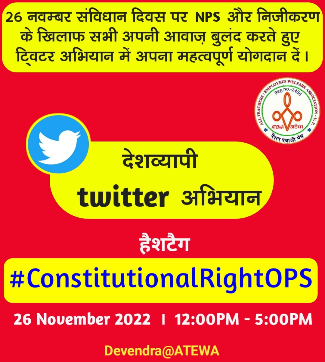 26 नवम्बर संविधान दिवस पर NPS और निजीकरण के खिलाफ देशव्यापी ट्विटर अभियान में अपना महत्वपूर्ण योगदान दें।

 हैशटैग
#ConstitutionalRightOPS
25 November 2022
12PM - 5PM

ज़िंदाबाद!
अटेवा-NMOPS ज़िंदाबाद!
संघर्ष ज़िंदाबाद!

<a href="/vijaykbandhu/">Vijay Kumar Bandhu</a>
<a href="/pawanmalikgiti/">PAWAN MALIK</a>