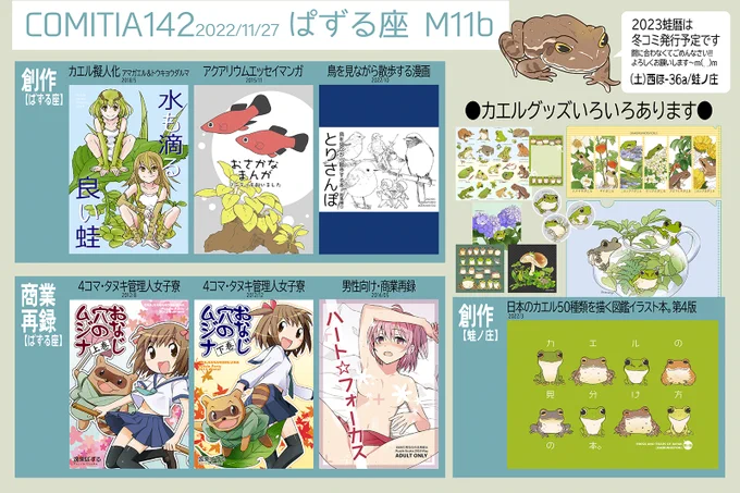 11/27 #コミティア142【M11b】
けろりん先生(@kerorinnet)と隣接です😊

新刊(カレンダ2023蛙暦)間に合いませんでした…ごめんなさい…😭(冬コミに向け今も描いてる…!)
カエルグッズ新作、既刊本持っていきます。「とりさんぽ総集編①」はティア初頒布です。よかったらお立ち寄りください～～ 