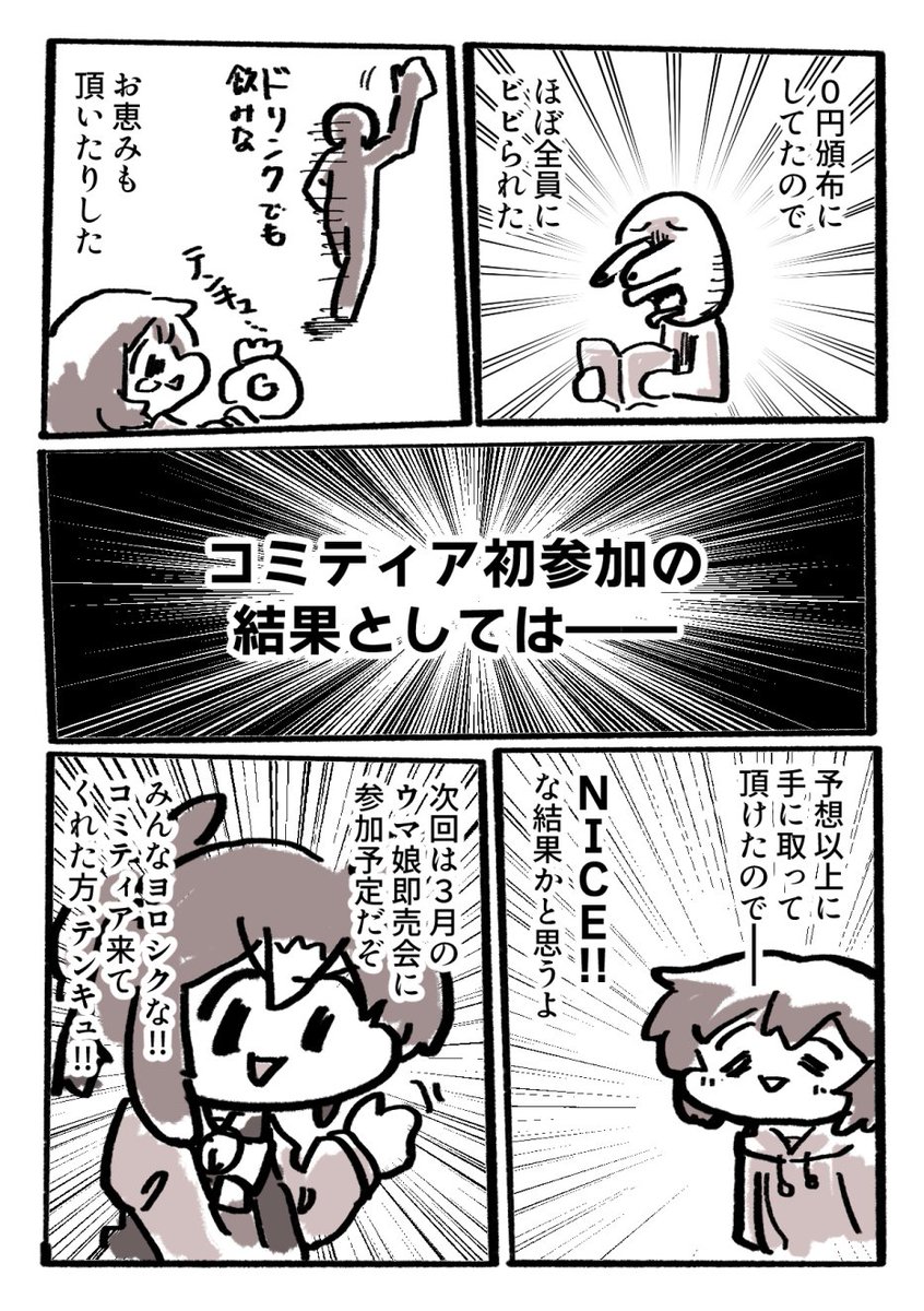 これは今年2月のコミティアに参加したときのレポ漫画
#創作漫画 #漫画が読めるハッシュタグ 