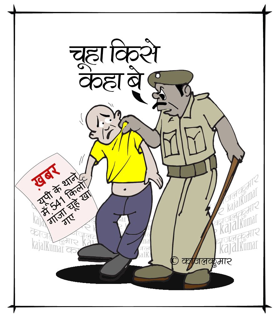 kajalkumar's tweet photo. कार्टून :- गांजे वाले चूहे
#यूपी #गांजा #चूहे #पुलिस #up #police #ganjaman #ratscontrol #kajal #cartoon #politics https://t.co/fQrhQ0HB6m