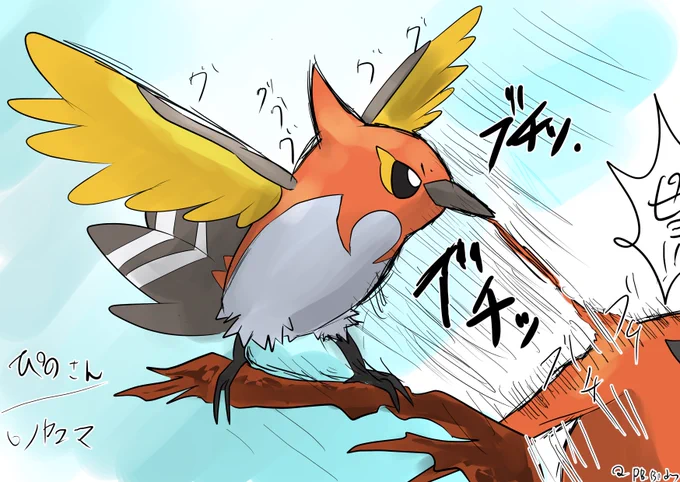 ヒノヤコマ!描きましたブチブチっ!!! 