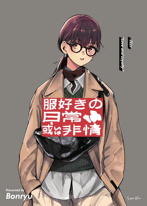 11/27コミティア142の新刊の服好き?の漫画です。よしなに〜
#COMITIA142 