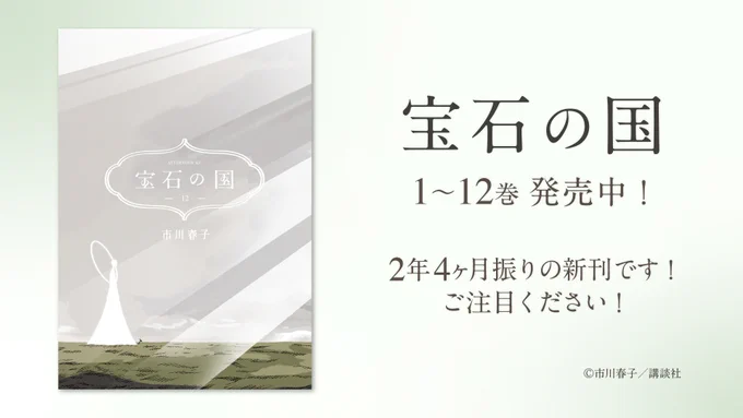 見てくれええええ!!!アニメ『宝石の国』YouTubeで全話一挙無料公開中! 約2年4カ月ぶりとなる最新刊発売を記念して 