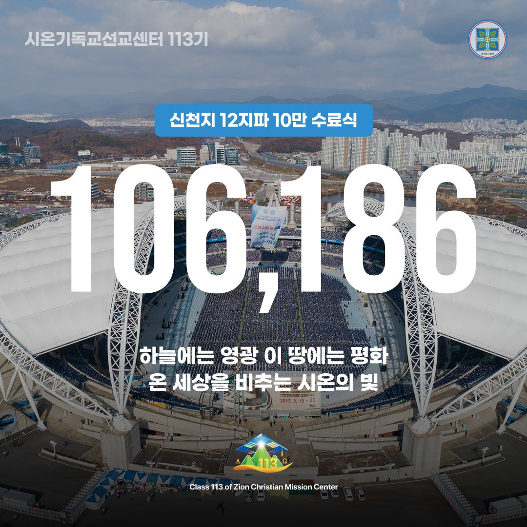 scjchurch's tweet photo. 11월 20일 신천지 시온기독교선교센터 113기 수료식이 대구 월드컵 경기장에서 거행됐습니다. 
수료생 106,186명이 신천지예수교회에서 성경을 기준으로 신앙해 나갈 것을 다짐했습니다.

여러분에게 10만 수료식의 감동을 전합니다!

바로보기
https://t.co/TGGz6sQuUQ

#대구_월드컵_경기장 #신천지 https://t.co/4rLLoqGSfJ
