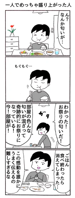 4コマ
「一人でめっちゃ盛り上がった人」 