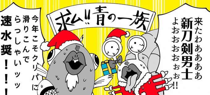 来たわよ来たわよ!今年も来たわよ!!毎年クリスマスに間に合うか間に合わないかの絶妙なタイミングでやって来る新刀剣男士ですって〜〜〜〜〜〜〜〜〜ッッッッッ!!!?????🎄🎁✨🐟🐌 