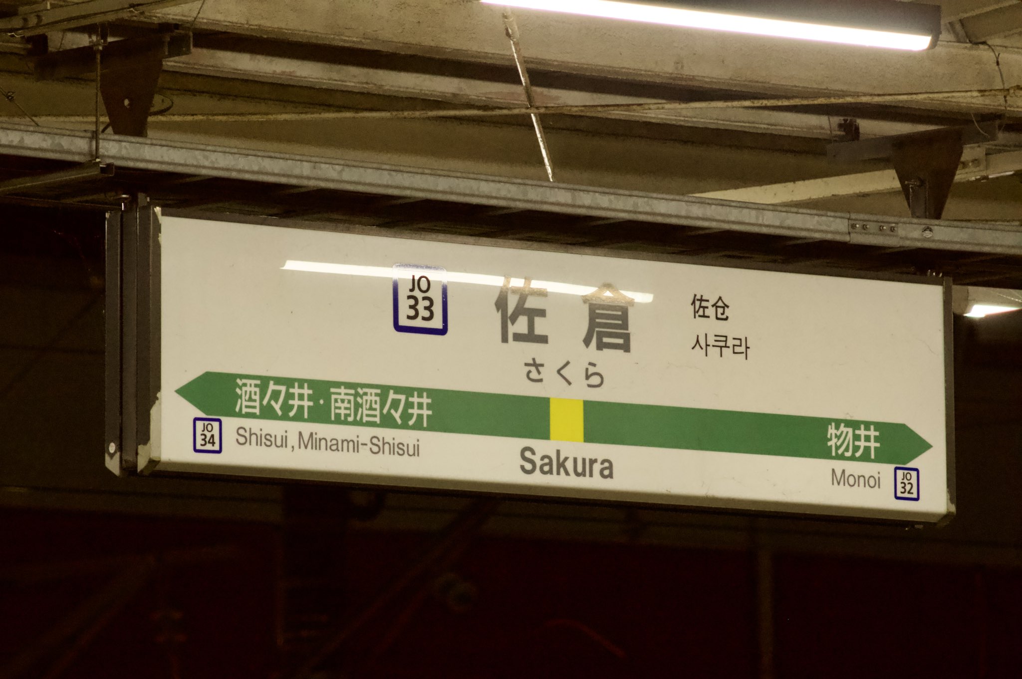 シルバー金具 超目玉！レア品【駅名標第三種】ぜにばこ 駅名札 (駅名標