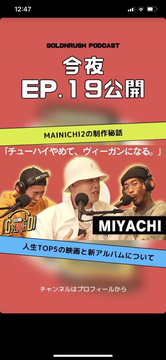 liddoicon's tweet photo. 【重大発表】Miyachi MAINICHI IIの裏話、人生トップ5の映画とメンタルヘルスについて GOLDNRUSH PODCAST Ep.19 https://t.co/ZhJ4cpf19g via @YouTube

#miyachi #mainichi #ヒップホップ #ラッシュポッド #ラップ #ラッシュポッド https://t.co/3I1njUfPfh