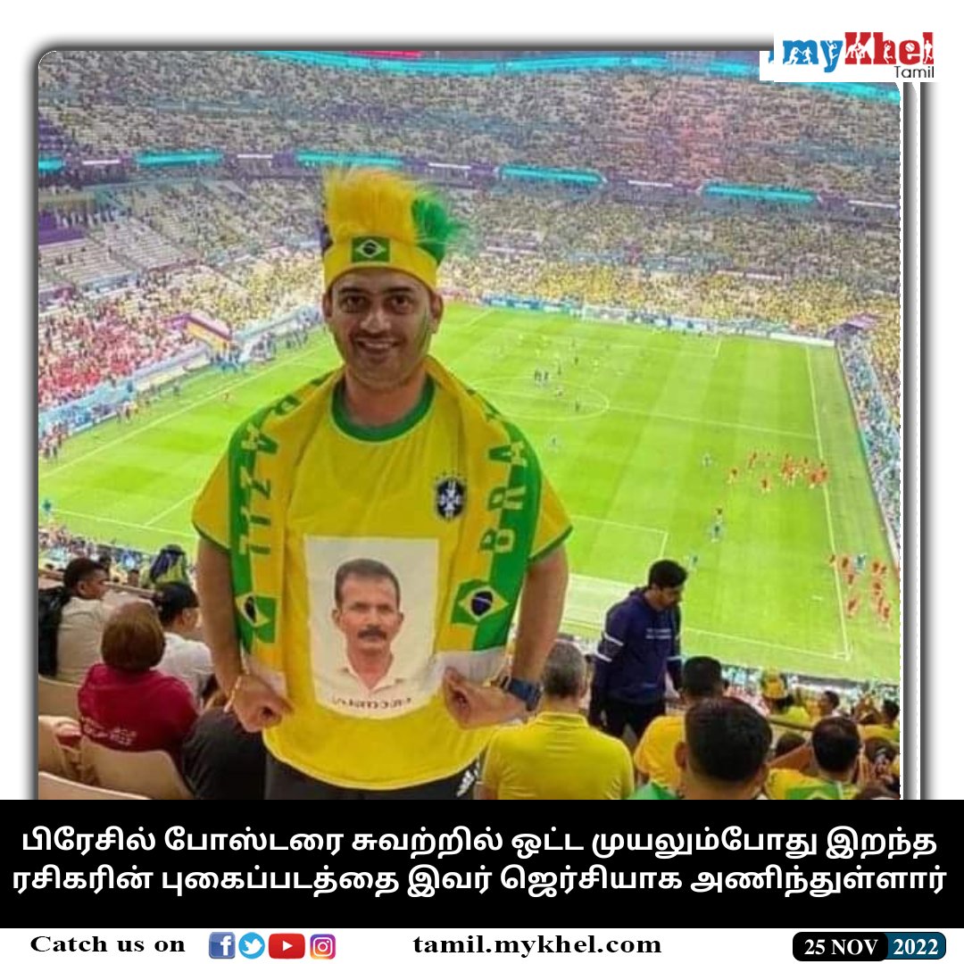 MykhelTamil's tweet photo. #FIFAUPDATE | ஃபிஃபா உலகக்கோப்பையில் கவனம் ஈர்த்த பிரேசில் ரசிகரின் புகைப்படம்!
https://t.co/GaqZX7TseA
#FIFAWorldCup #FIFAWorldCupQatar2022 #FIFAWorldCup2022 #பிரேசில் #BrazilvsSerbia #Brazilfan #MykhelTamil https://t.co/qcCCz87mIP