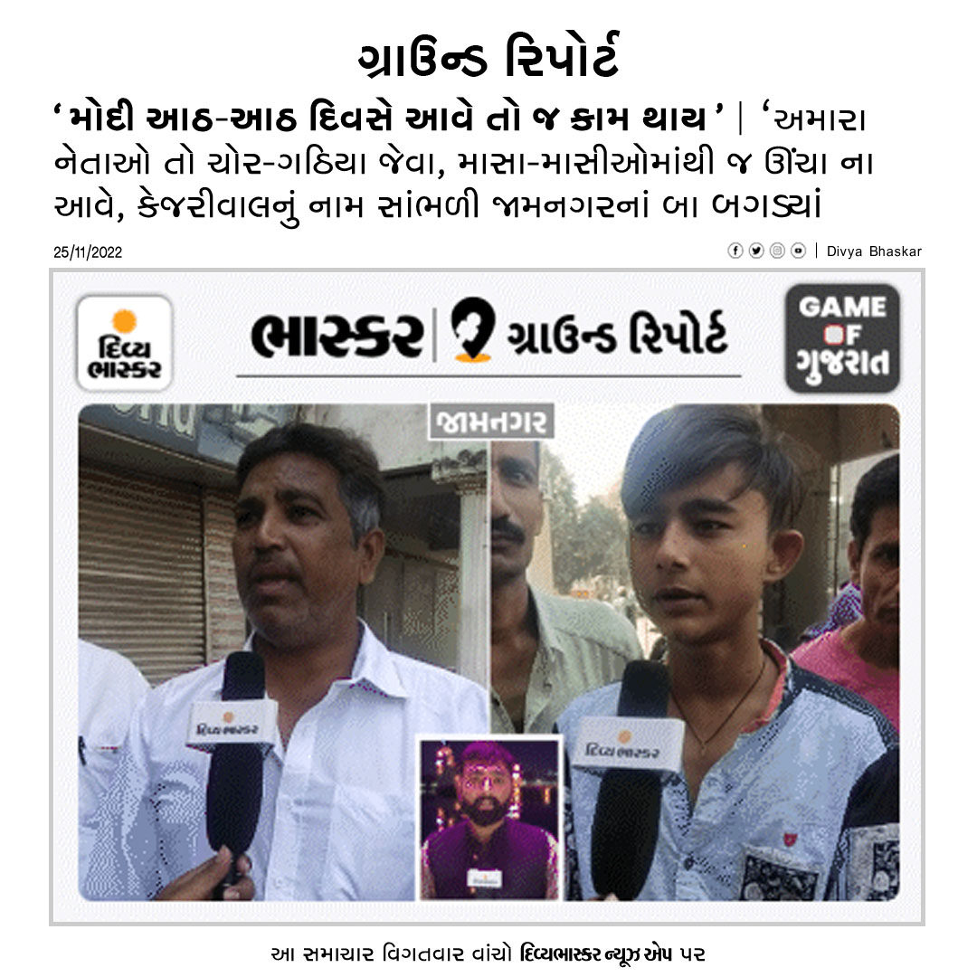 Divya_Bhaskar's tweet photo. ગ્રાઉન્ડ રિપોર્ટ: 'મોદી આઠ-આઠ દિવસે આવે તો જ કામ થાય' : 'અમારા નેતાઓ તો ચોર-ગઠિયા જેવા, માસા-માસીઓમાંથી જ ઊંચા ના આવે, કેજરીવાલનું નામ સાંભળી જામનગરનાં બા બગડ્યાં https://t.co/gJDkZfzlNd
App: https://t.co/oNZgPw4P8G
#Gujarat #Jamnagar #GujaratElections #Grounreport https://t.co/PTZvl69Rri