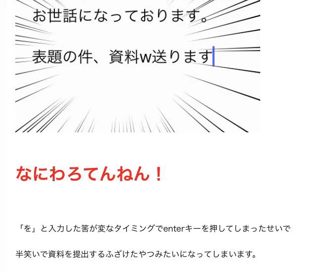 仕事中にやらかした「誤字メール」が笑えるｗ少しの違いでとんでもないことに！