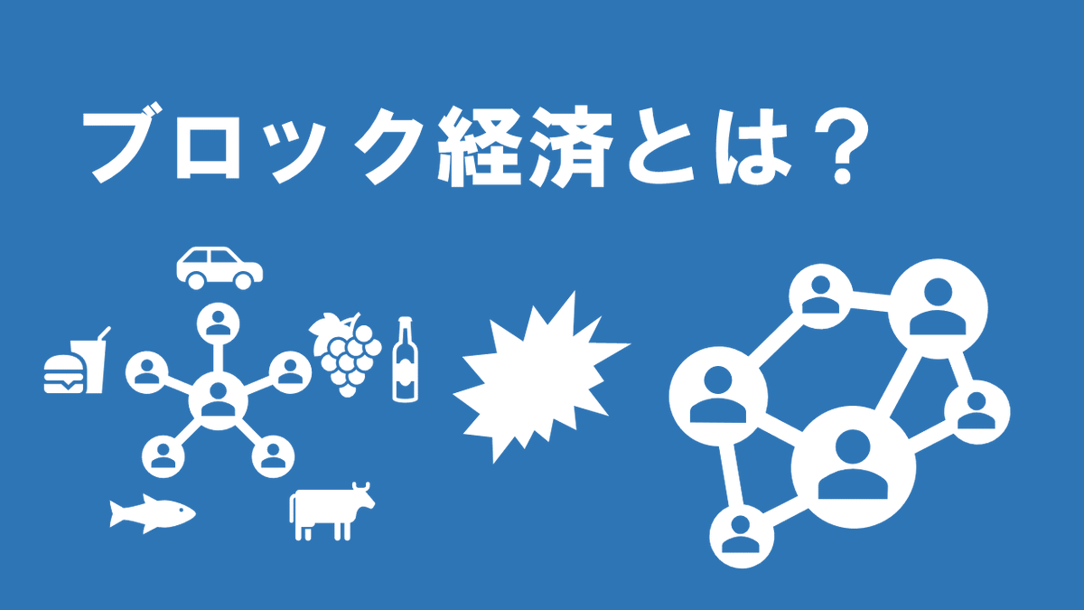 共通テストまであと５０日】 ブロック経済を理解しよう
