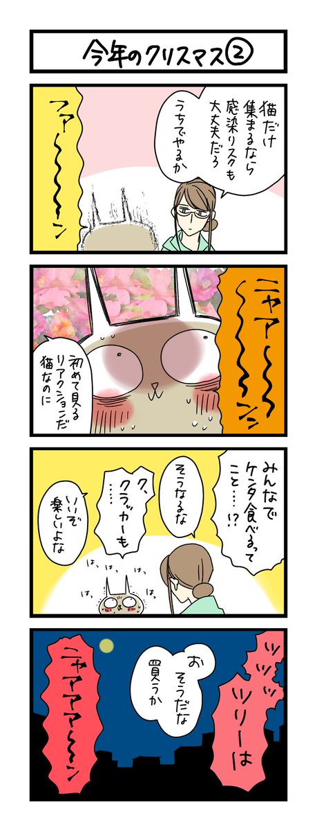 【夜の4コマ部屋】今年のクリスマス② / サチコと神ねこ様 第1867回 / wako先生 https://t.co/4PgjkyMnKF 