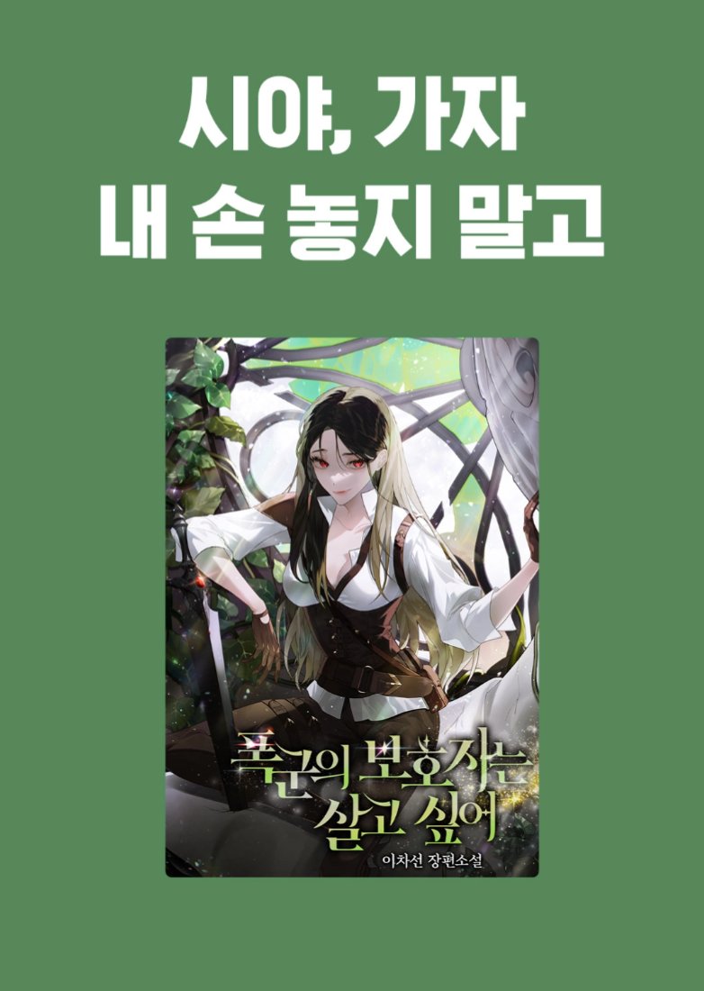 ECLAT_Romance's tweet photo. #리디 리다무 완결 댓글 이벤트(~12/1)

이차선 작가님의 《폭군의 보호자는 살고 싶어》
화별 댓글 달면, 포인트 추첨 증정🥰
https://t.co/TACxtWFr8u

네 번의 회귀, 폭군 황자는 집착에 계략에
요망함까지 더해진 완전체로 자랐다.
“그까짓 황위, 각하의 곁에 있을 수 있다면 버릴 수 있습니다.” https://t.co/ed6z4xGruc