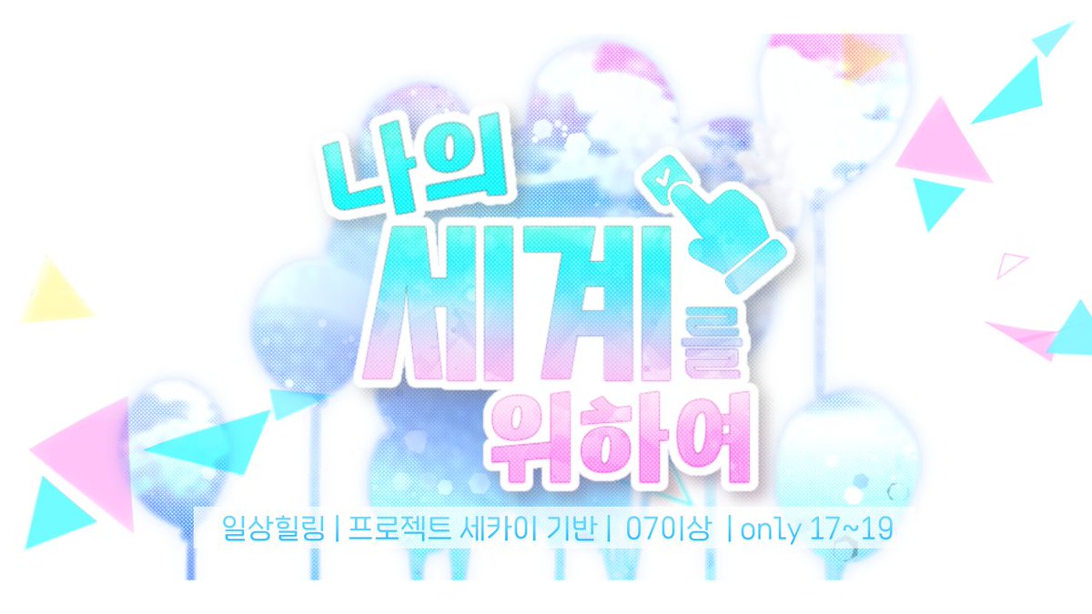 나의 세계를 위하여(수요조사) tweet media