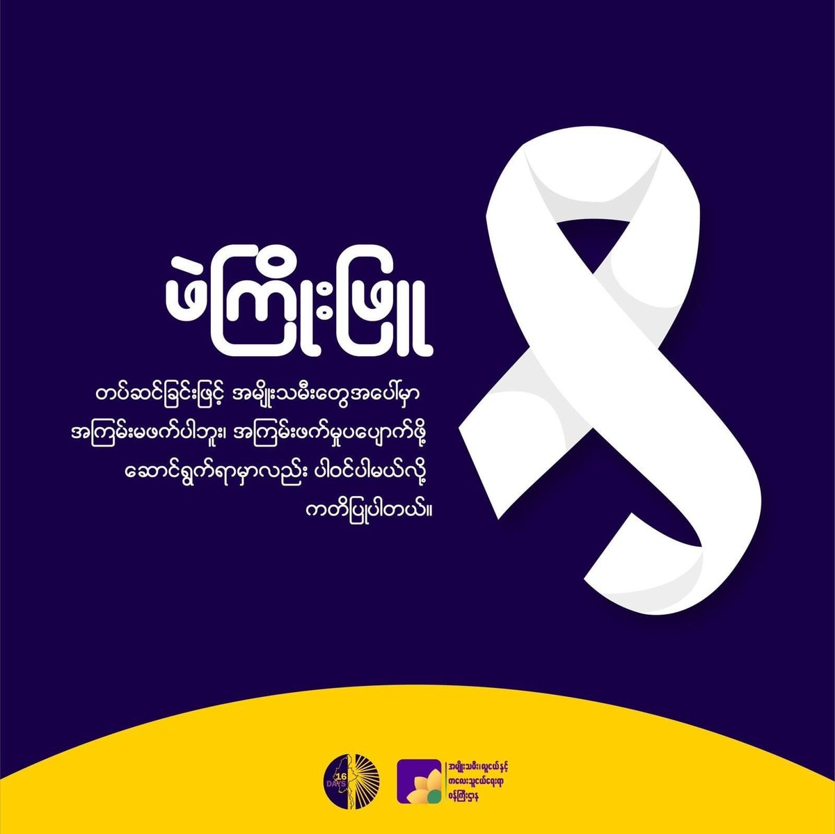mofua_nug's tweet photo. ⚢"အမျိုးသမီးနှင့် မိန်းကလေးငယ်များအပေါ် အကြမ်းဖက်မှုပပျောက်ဖို့၊ အားလုံးစုစည်းလုပ်ဆောင်စို့"⚢
⇝⇝⇝⇝✥⇜⇜⇜⇜

#16DaysofActivism2022 | #GenderbasedViolemce | #ViolenceAgainstWomen_and_Girls | #JusticeNowMyanmar |  #WhiteRibbonCampaign | #UNiTE https://t.co/HGa0yHwjzw