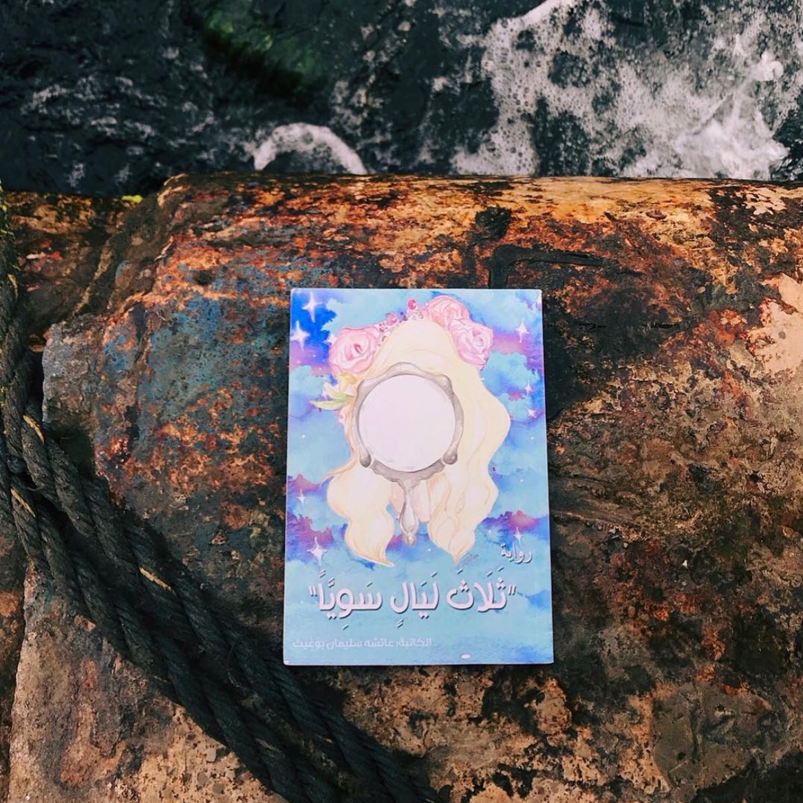 كتابي رواية ثلاث ليال سويا 

هي تغيير في حياتك 
ومحاولة لترك أثر عميق في النفوس 
وفهم جديد للحياة من زاوية تجعلك لله أقرب 🤍

مناسبة للأعمار من ١٢ عام فما فوق

تجدونها في معرض الكتاب 
مكتبة المنار الإسلامية

عائشة سليمان بوغيث