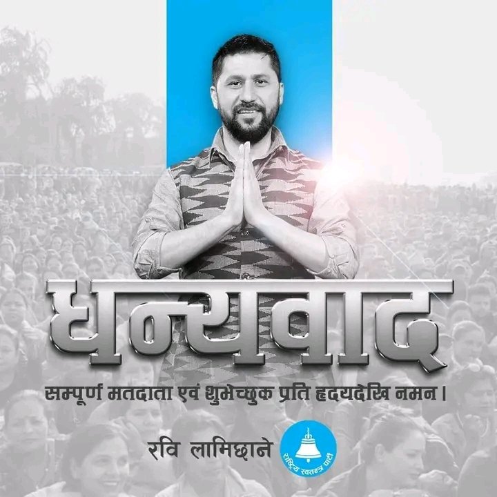 SarthakDigital's tweet photo. सबैको मन मुटुमा घण्टी बज्यो! पुराना पार्टिहरु गुहार माग्न थाले भन्नी हल्ला छ जताततै। बधाई तथा सफलताको भब्य शुभकामना #रबी_लामिछाने ज्यु👏👏👏🇳🇵🇳🇵🇳🇵🇳🇵 https://t.co/teysdOUctj