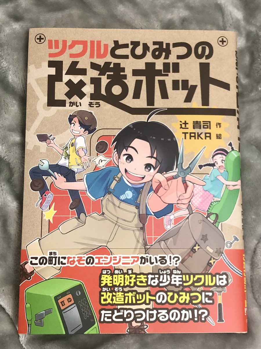 見本誌が到着!『ツクルとひみつの改造ボット』(岩崎書店)辻 貴司さん・著のイラストを担当いたしました!装丁は山田 武さん。12月上旬発売です。挿絵は細かな演出にもすっごくこだわりました。楽しい一冊になっています✨よろしくお願いします🔧 