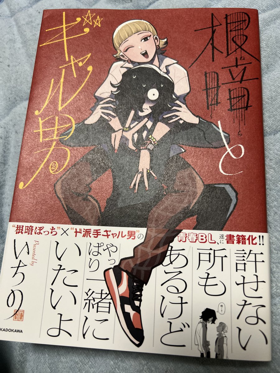 宝石の国の最新刊が出たと聞いてメイト行ったら「根暗とギャル男」という本に一目惚れしまして、即購入
すごくよかったです
男同士の友情の延長戦のBLが好きな私には素晴らしく来る作品でした...!
2人とも魅力的で、どっちにも傷ついて欲しくなくって、おっかなびっくりしながら読みました!