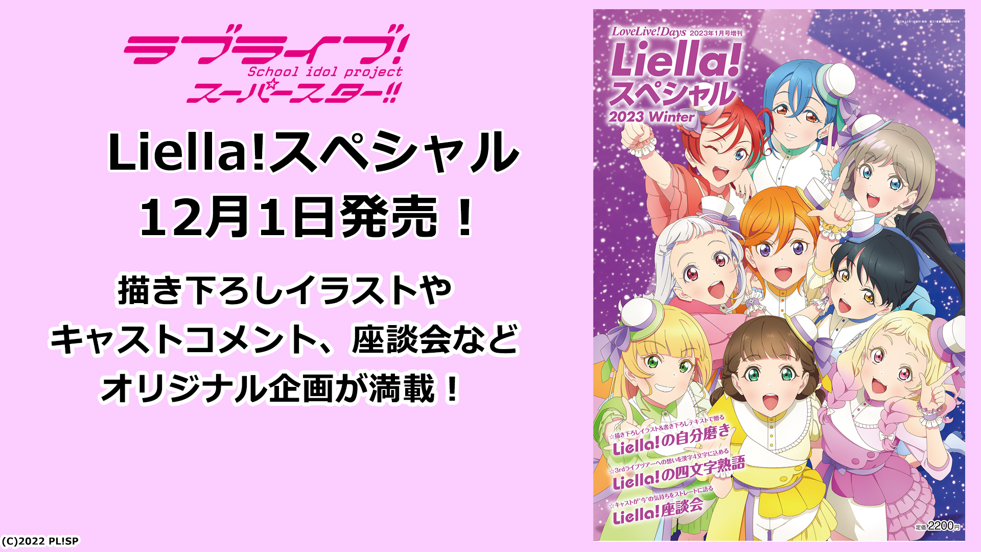ラブライブ シリーズ公式 書籍情報 Liella スペシャル は12月1日発売 描き下ろしイラストやキャストの座談会など オリジナル企画が満載の1冊です こちらを読みながら 3rdライブツアーに向けて気持ちを高めていきましょう Lovelive Liella