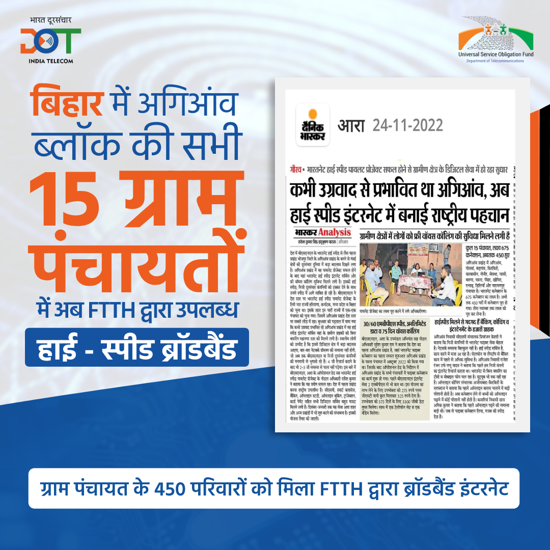 USOF_India's tweet photo. बिहार में भोजपुर जिले का अगिआंव ब्लॉक देश का पहला ऐसा ब्लॉक है, जहां सभी ग्राम पंचायतों में हाई स्पीड FTTH कनेक्शन है। ये कनेक्शन #USOF द्वारा फंडेड #BharatNet परियोजना के अंतर्गत बीएसएनएल द्वारा प्रदान किए गए हैं। https://t.co/LzoxGC11Lc
