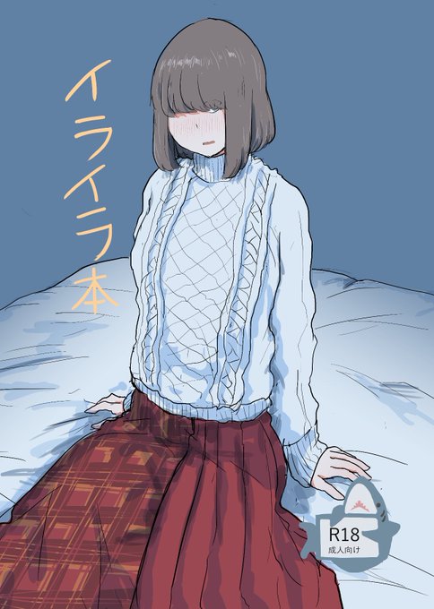 11/27(日)開催のCOMITIA142_え12aに「イライラ本」を持っていく予定です。ページ数は少ないですがえっちなので買ってね読んでね!既刊も少しあります 