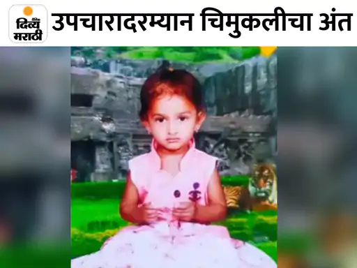 MarathiDivya's tweet image. उकळत्या पाण्यात पडून 5 वर्षीय चिमुकलीचा मृत्यू
#aurangabad #incident #waluj

divyamarathi.bhaskar.com/local/maharash…