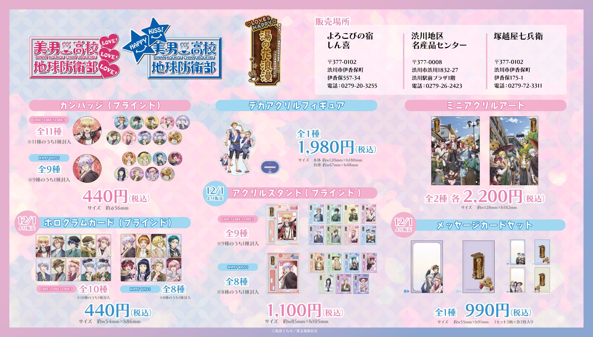 地球防衛部　伊香保限定クリアファイル＆カードケース＆ポストカード&ちらし 美男高校地球防衛部シリーズ公式 on X: 