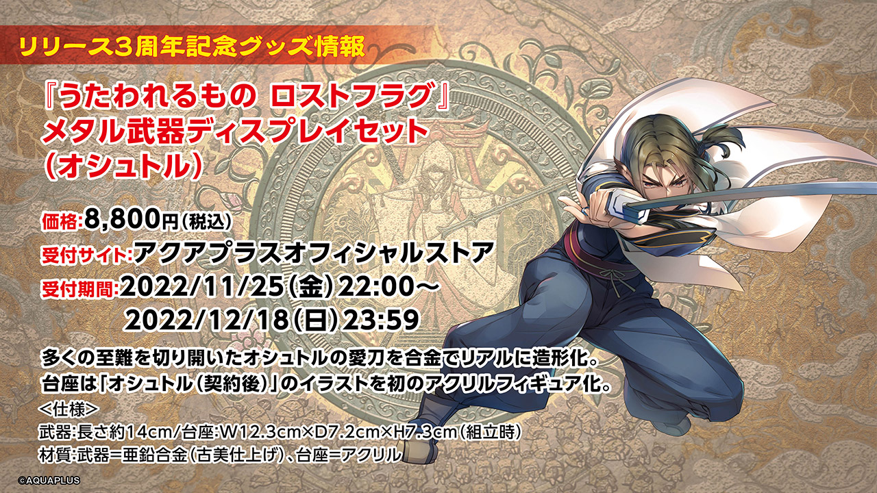 うたわれるもの ロストフラグ メタル武器ディスプレイセット（オシュトル） うたわれるもの ロスフラ オシュトル メタル武器ディスプレイセット